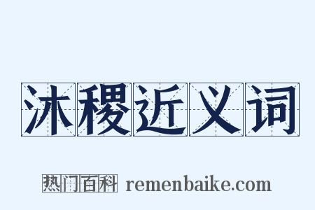 沐稷近义词是什么意思的图片